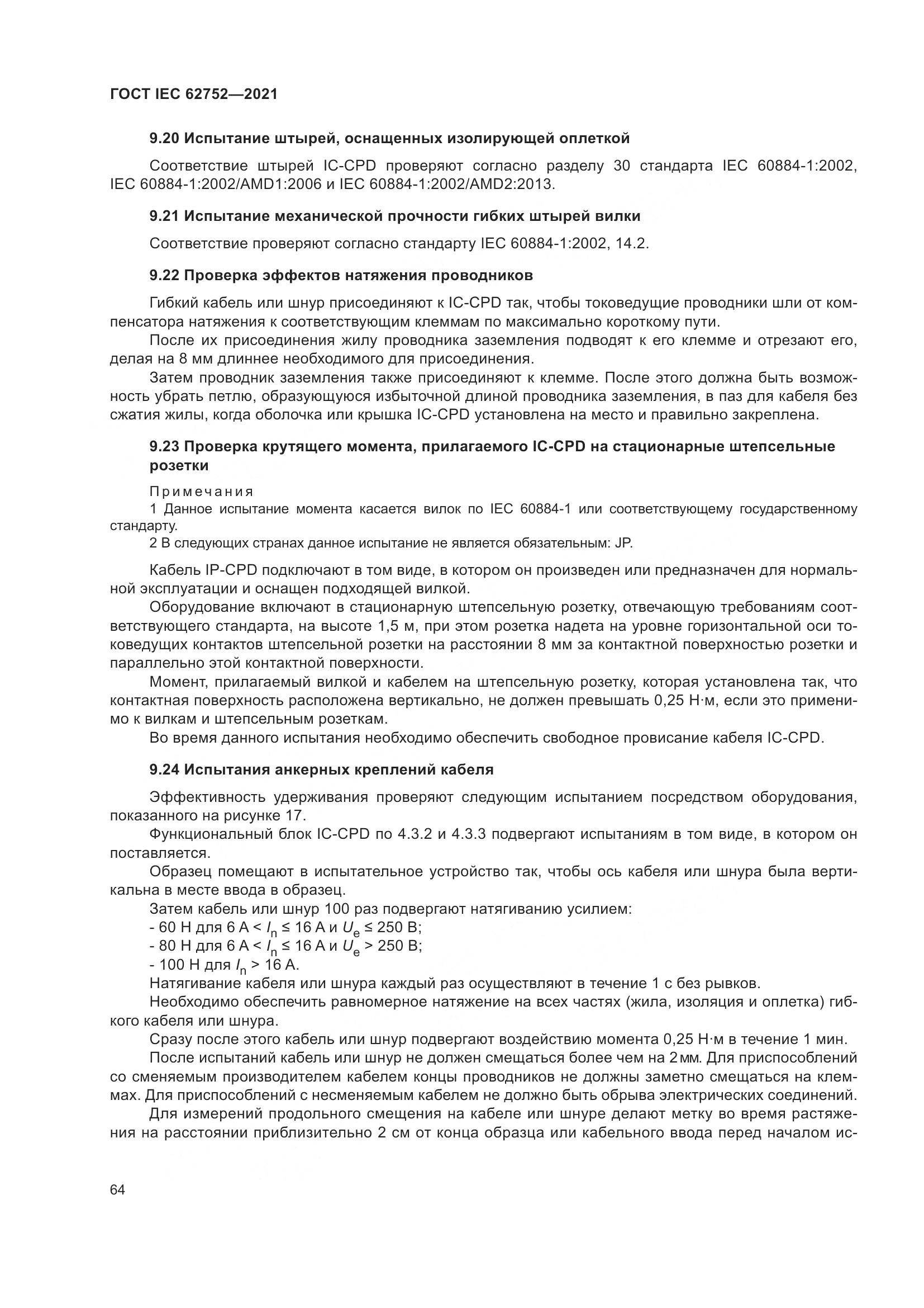 ГОСТ IEC 62752-2021, страница 70