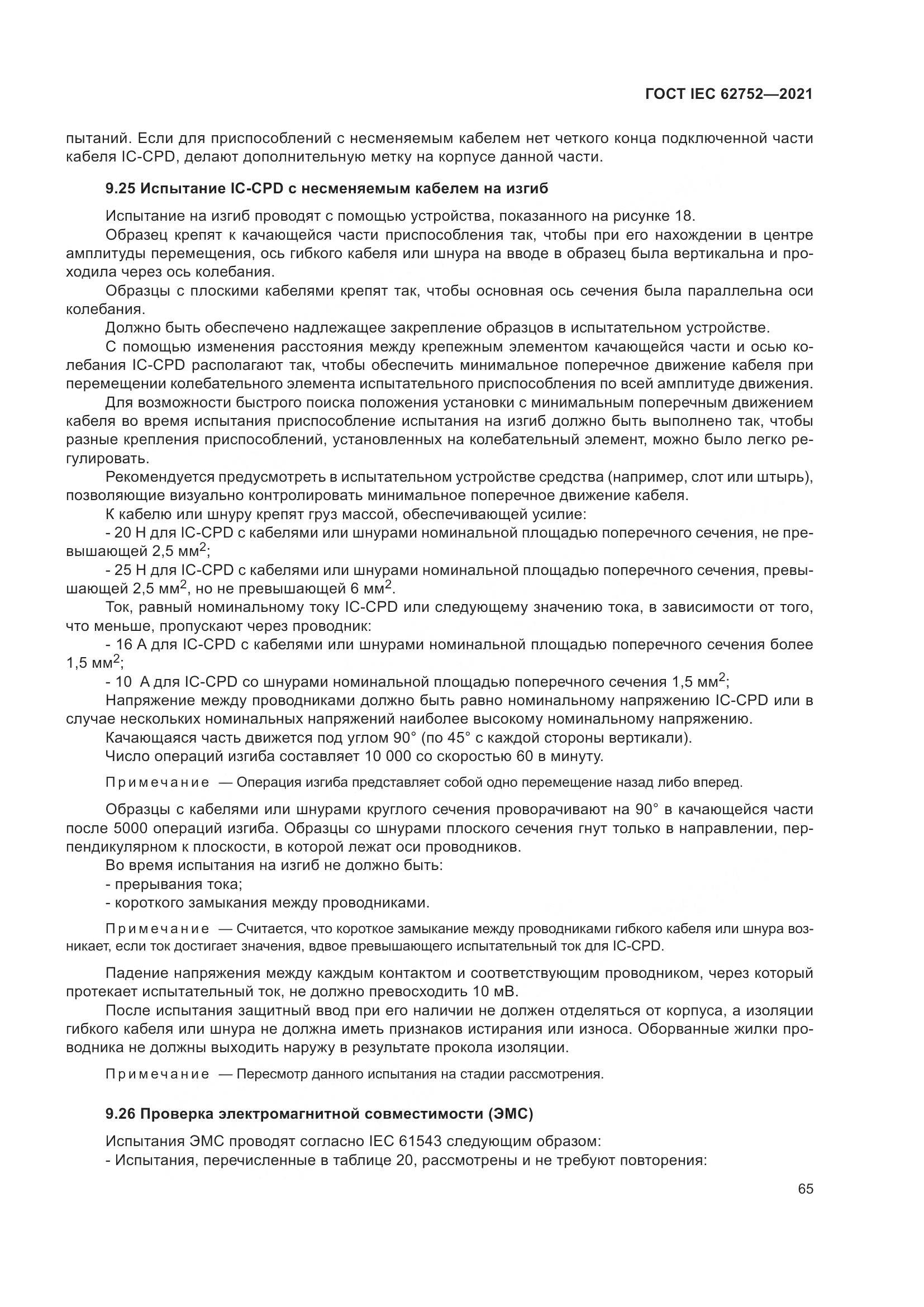 ГОСТ IEC 62752-2021, страница 71