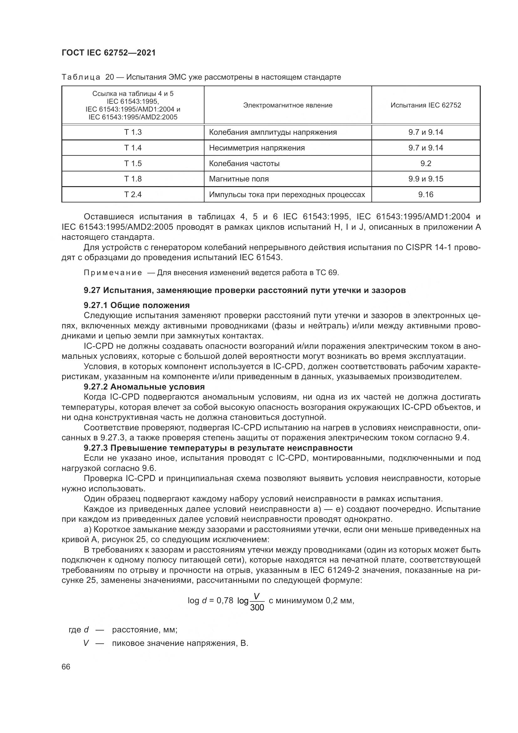 ГОСТ IEC 62752-2021, страница 72