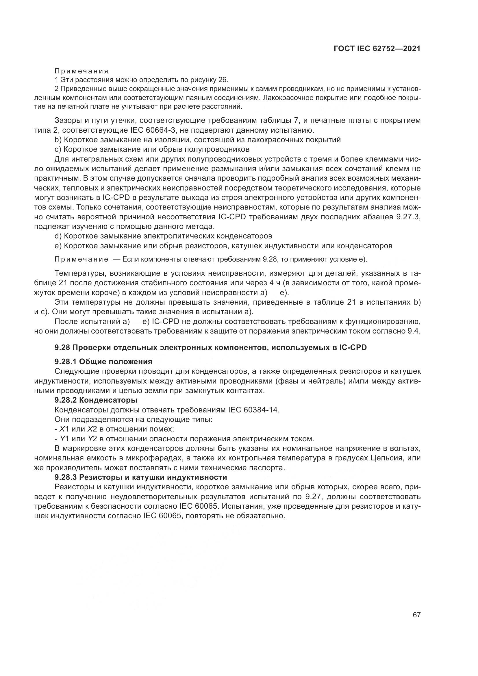 ГОСТ IEC 62752-2021, страница 73