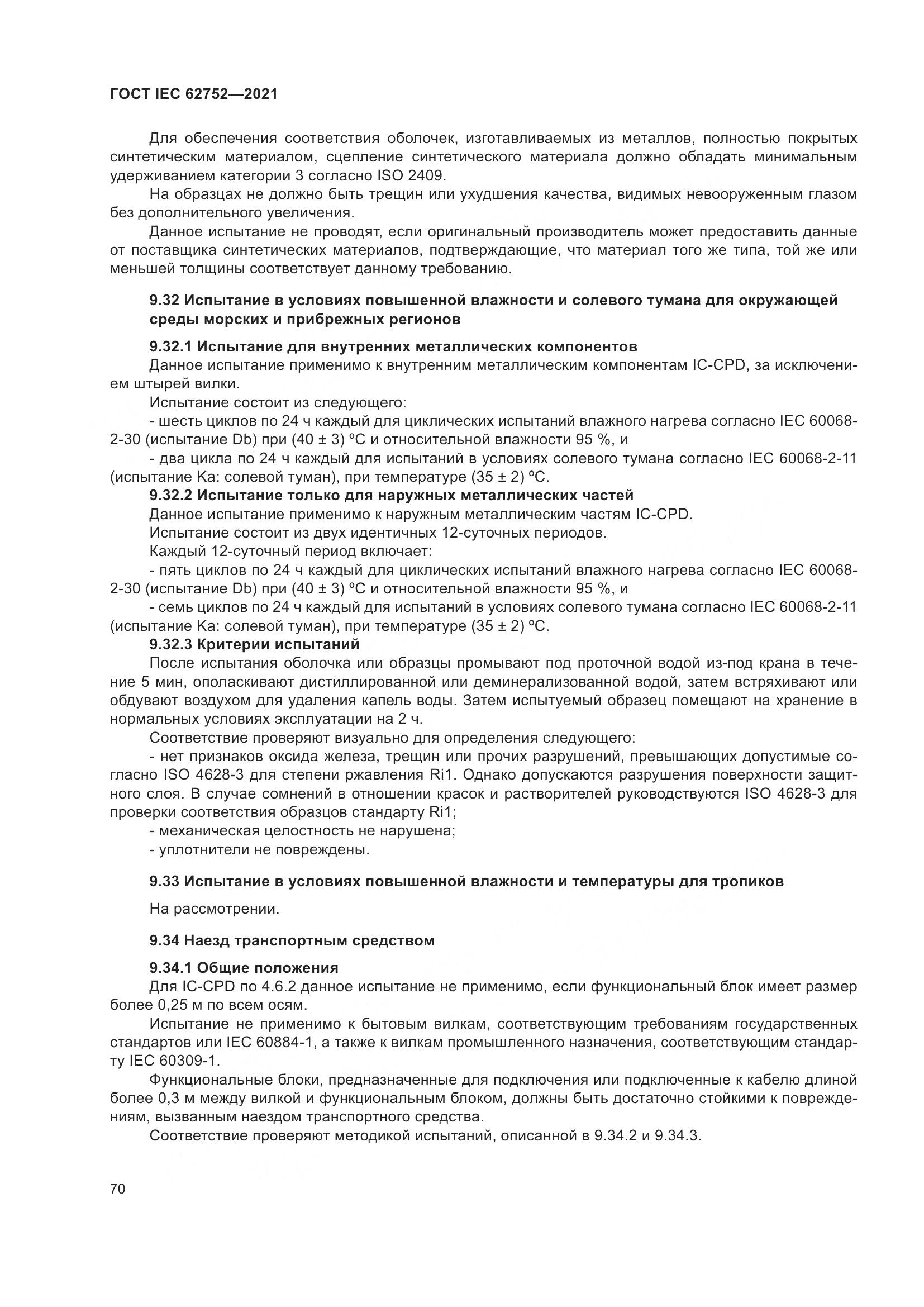 ГОСТ IEC 62752-2021, страница 76