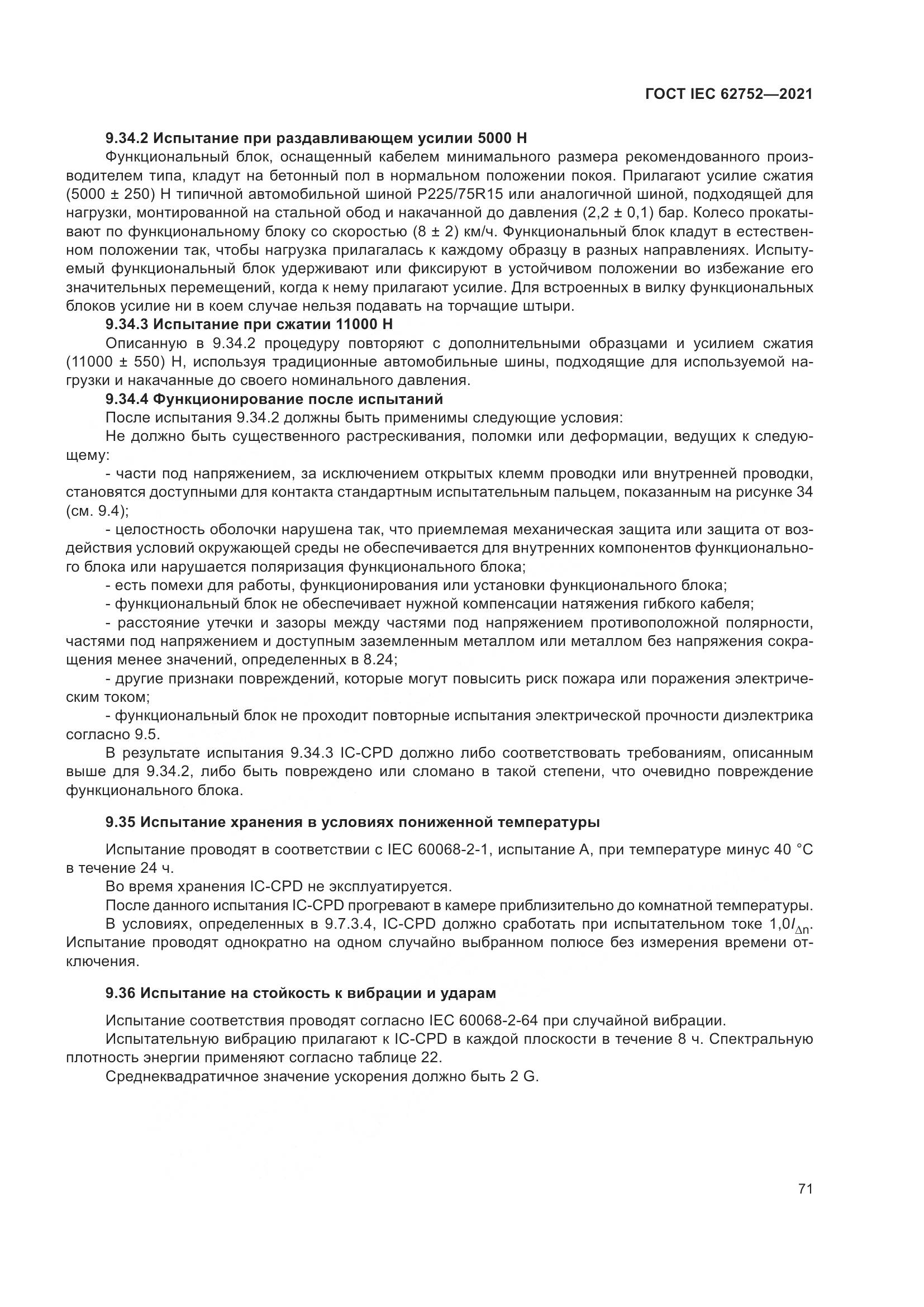 ГОСТ IEC 62752-2021, страница 77