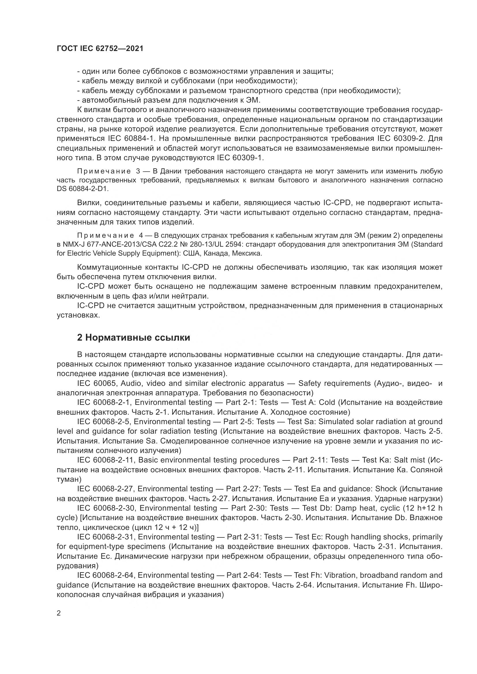 ГОСТ IEC 62752-2021, страница 8