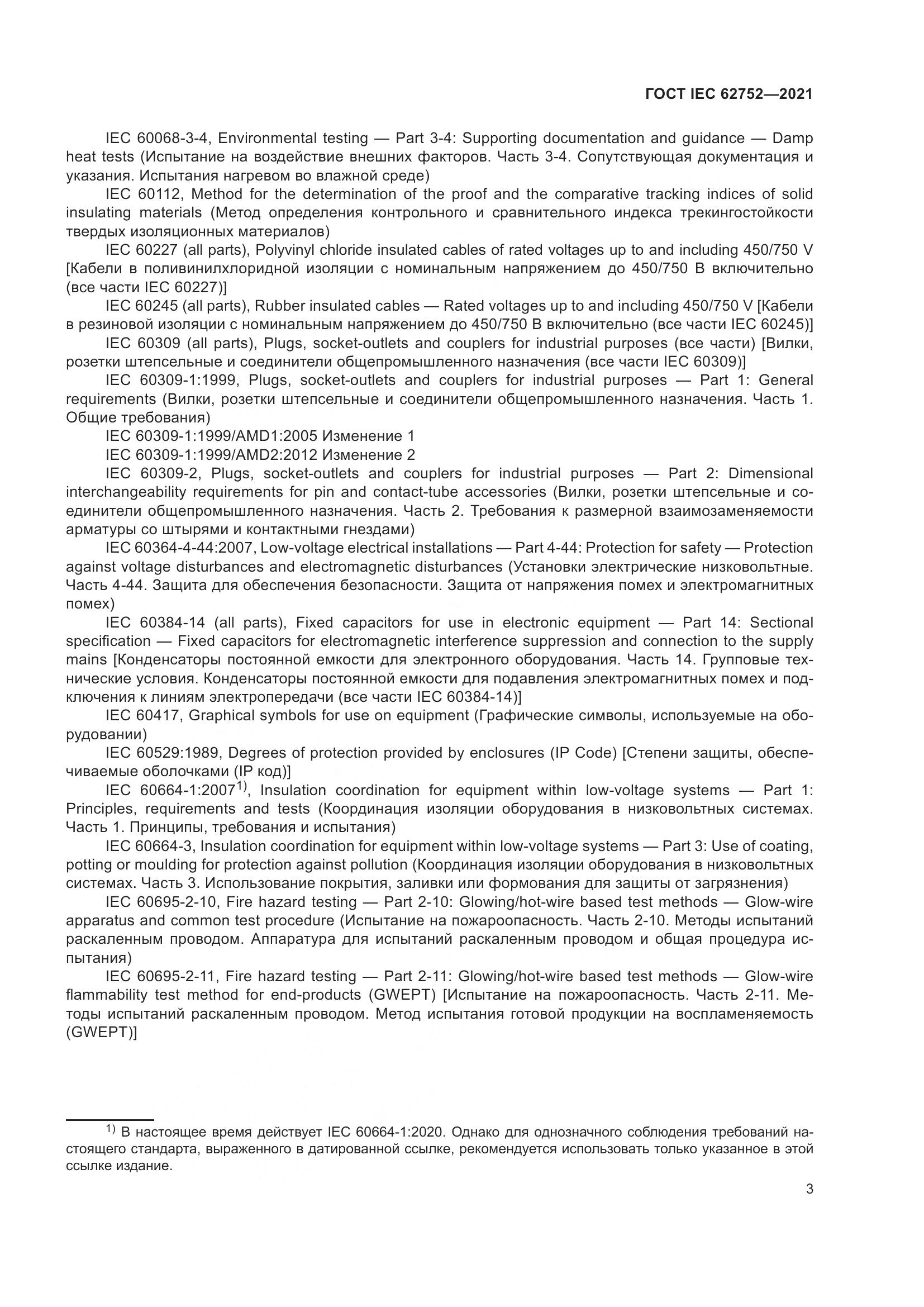 ГОСТ IEC 62752-2021, страница 9