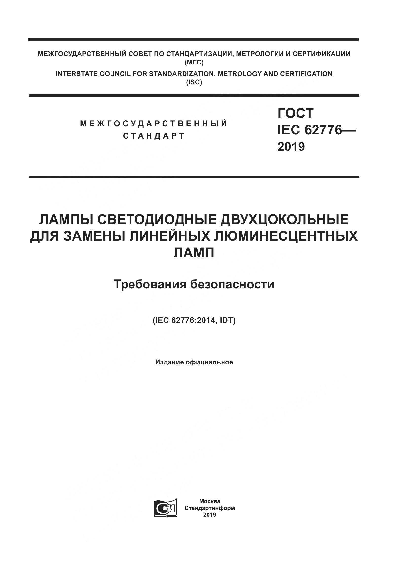 ГОСТ IEC  62776-2019, страница 1