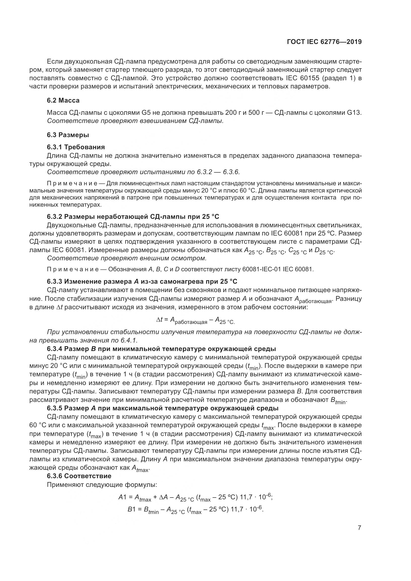 ГОСТ IEC  62776-2019, страница 13