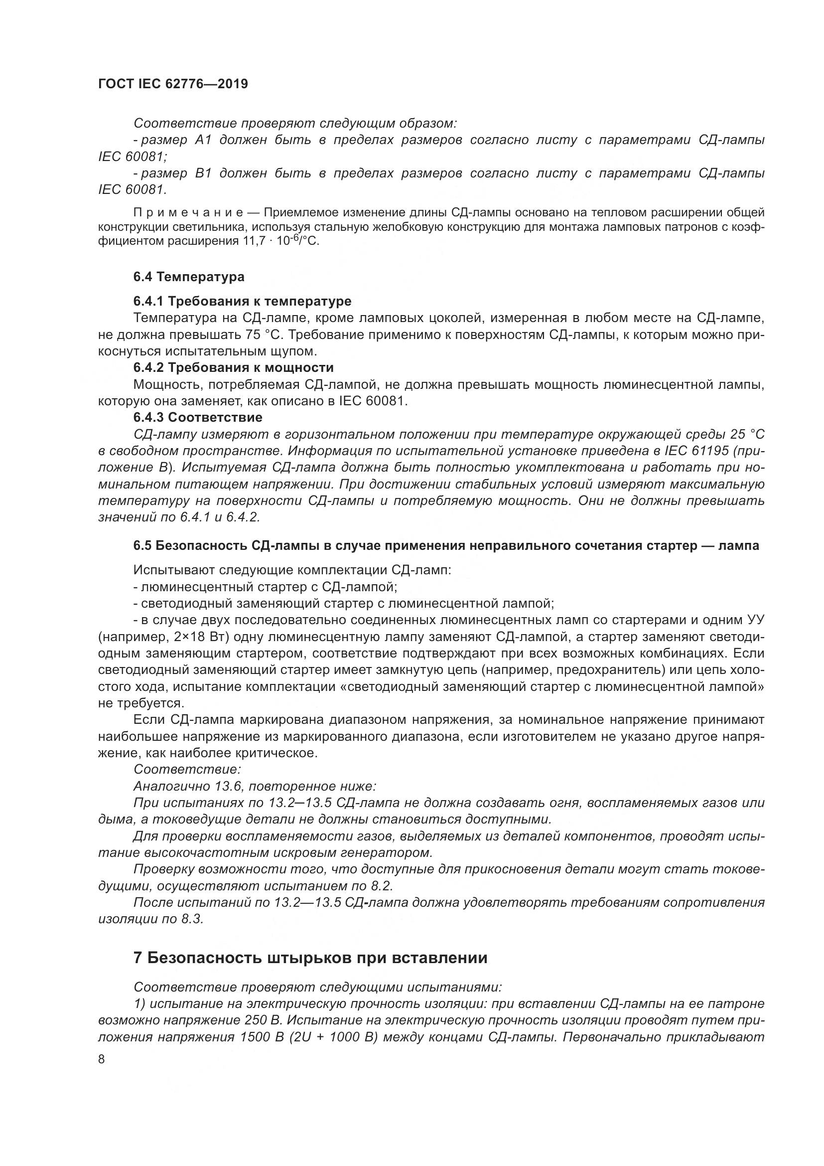 ГОСТ IEC  62776-2019, страница 14