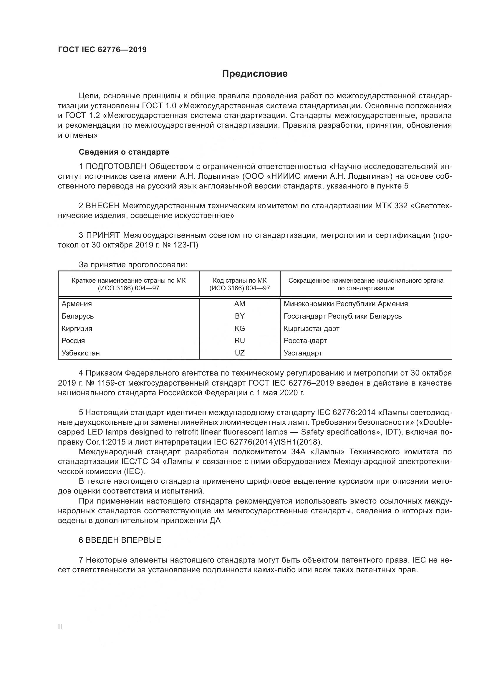 ГОСТ IEC  62776-2019, страница 2