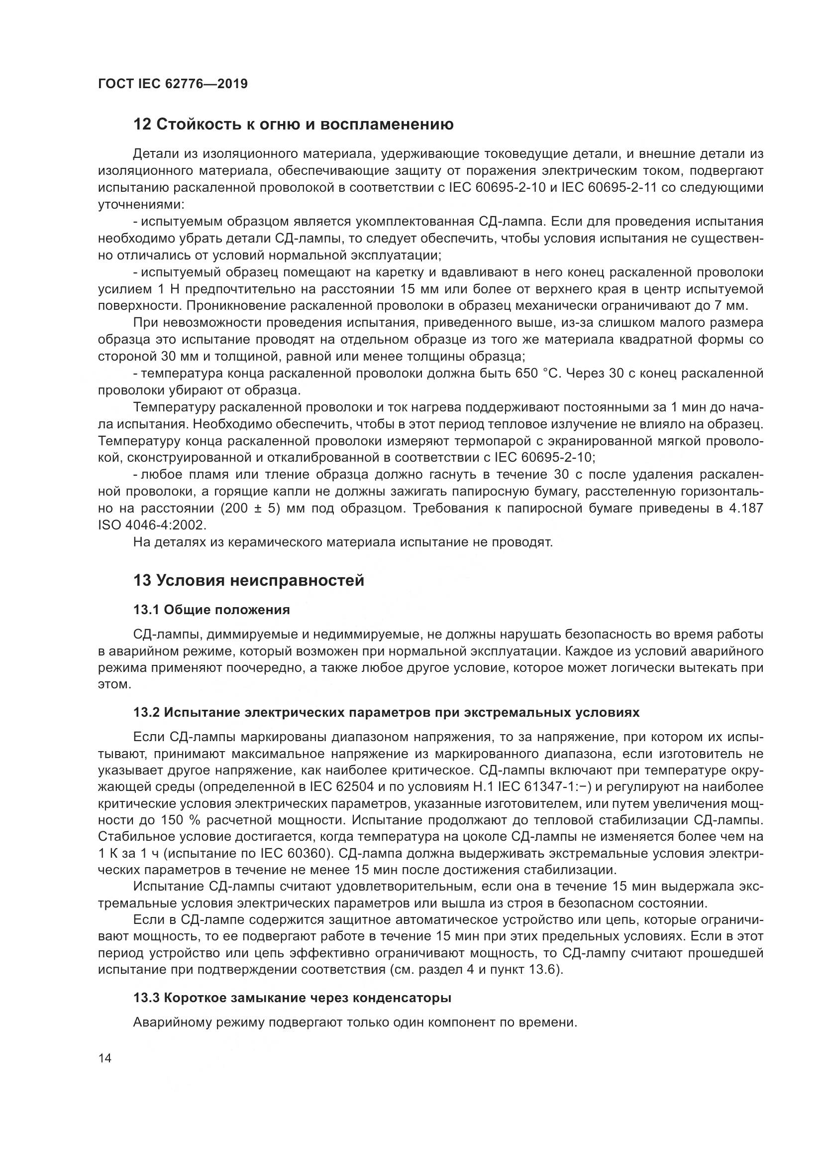 ГОСТ IEC  62776-2019, страница 20
