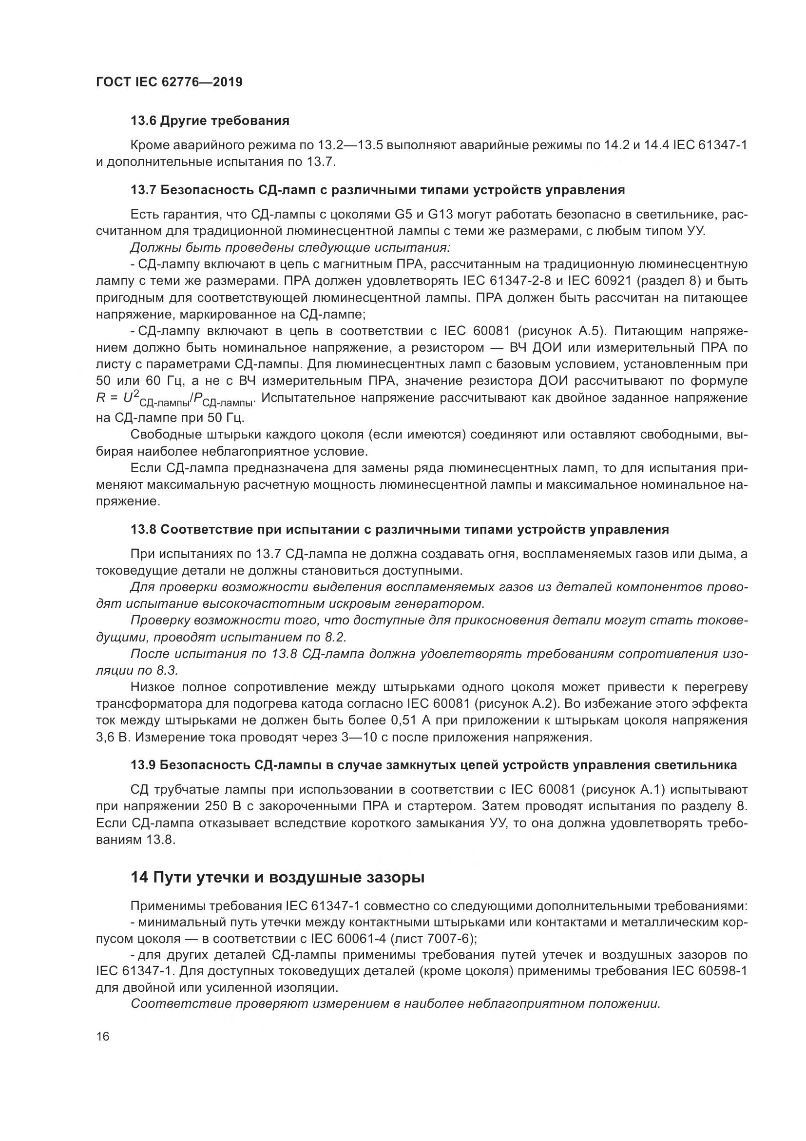 ГОСТ IEC  62776-2019, страница 22