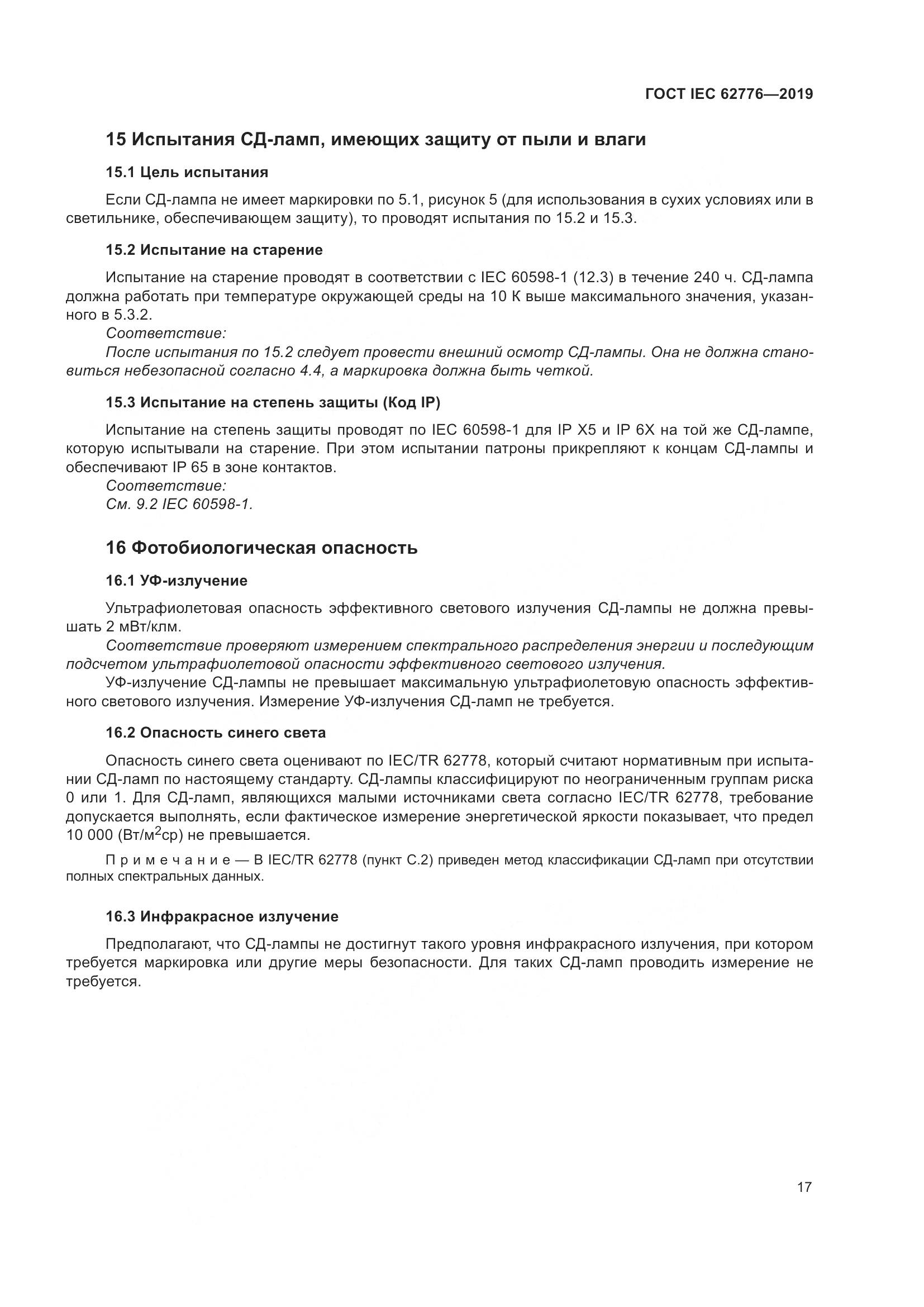 ГОСТ IEC  62776-2019, страница 23