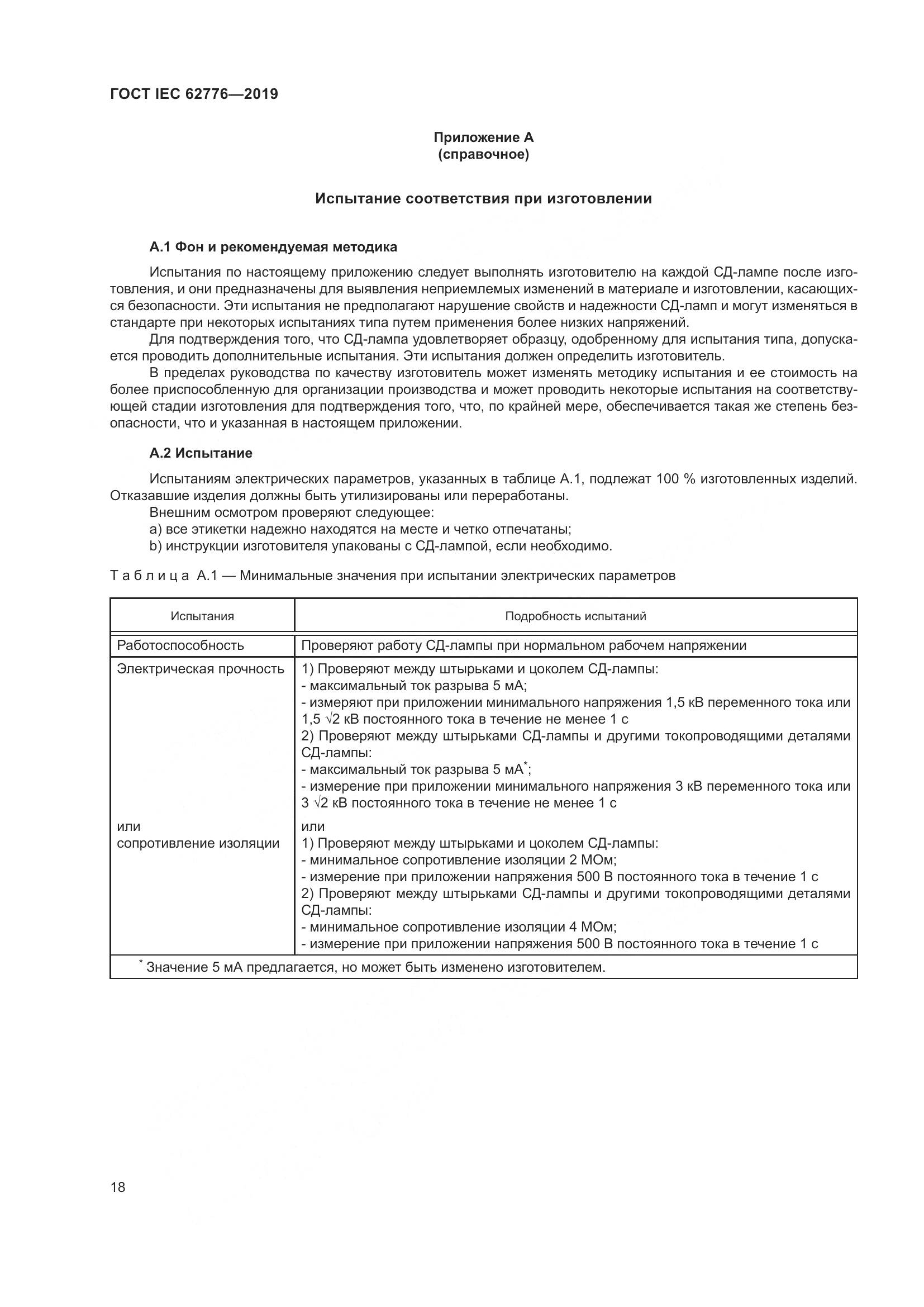 ГОСТ IEC  62776-2019, страница 24