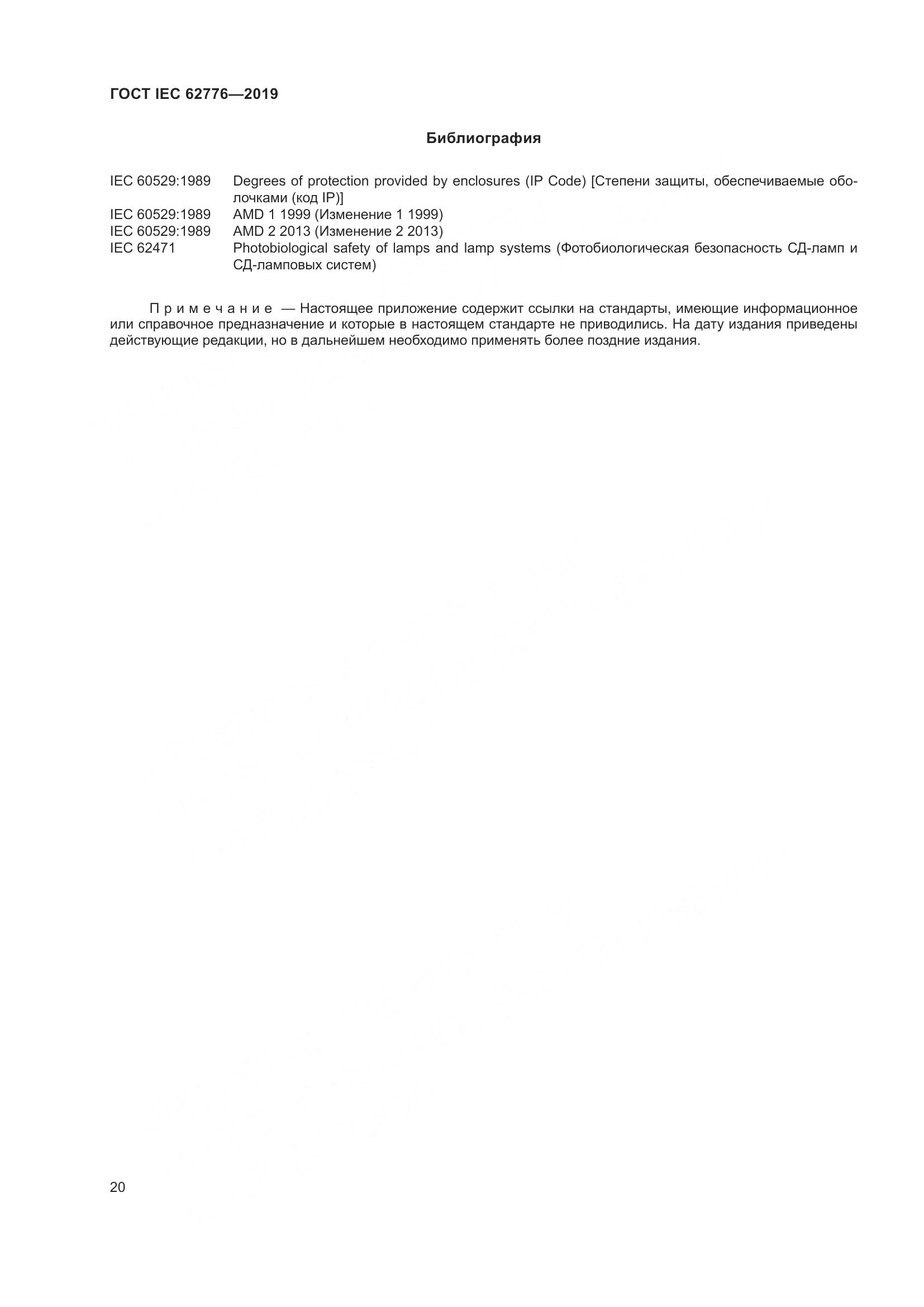 ГОСТ IEC  62776-2019, страница 26