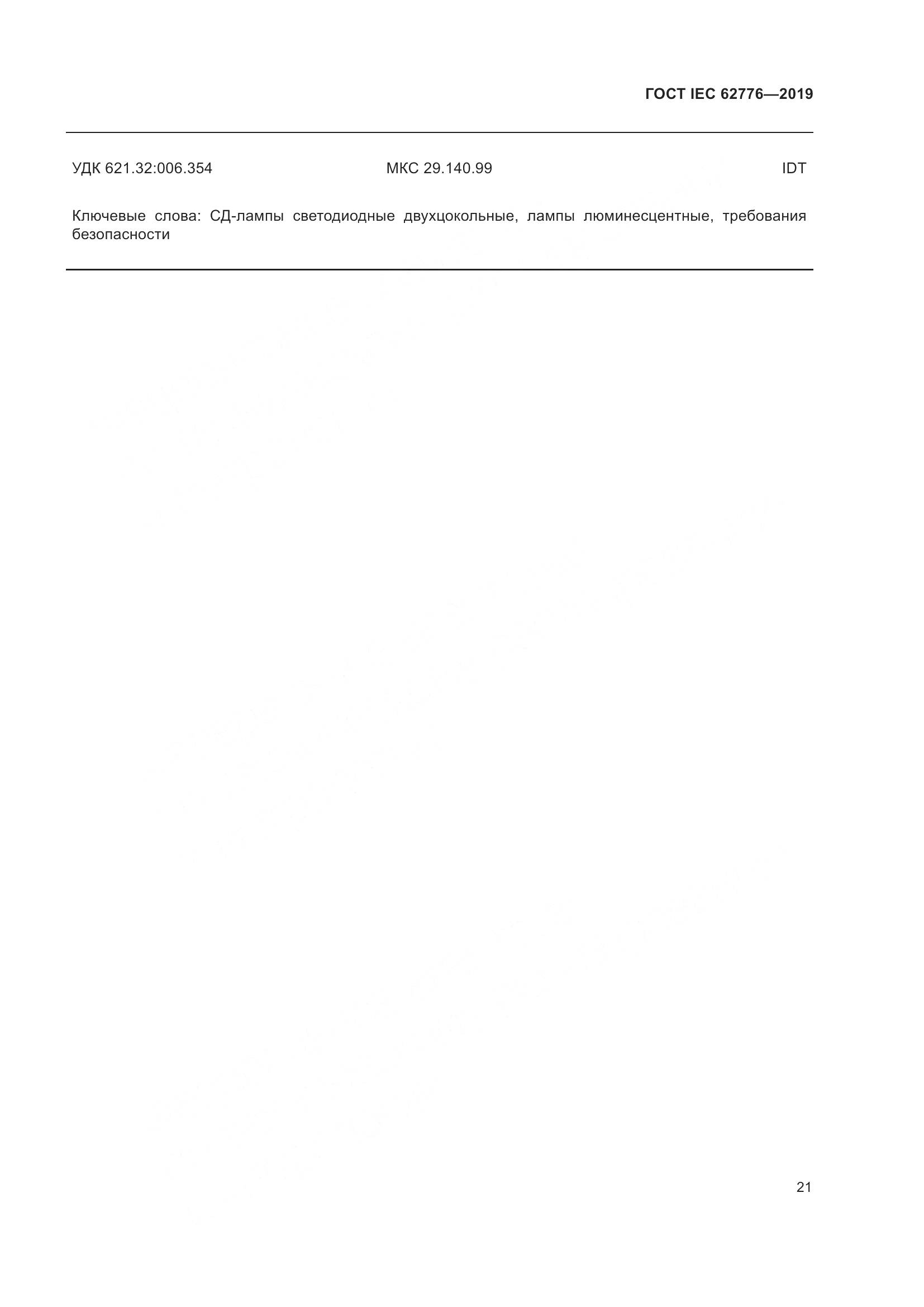 ГОСТ IEC  62776-2019, страница 27