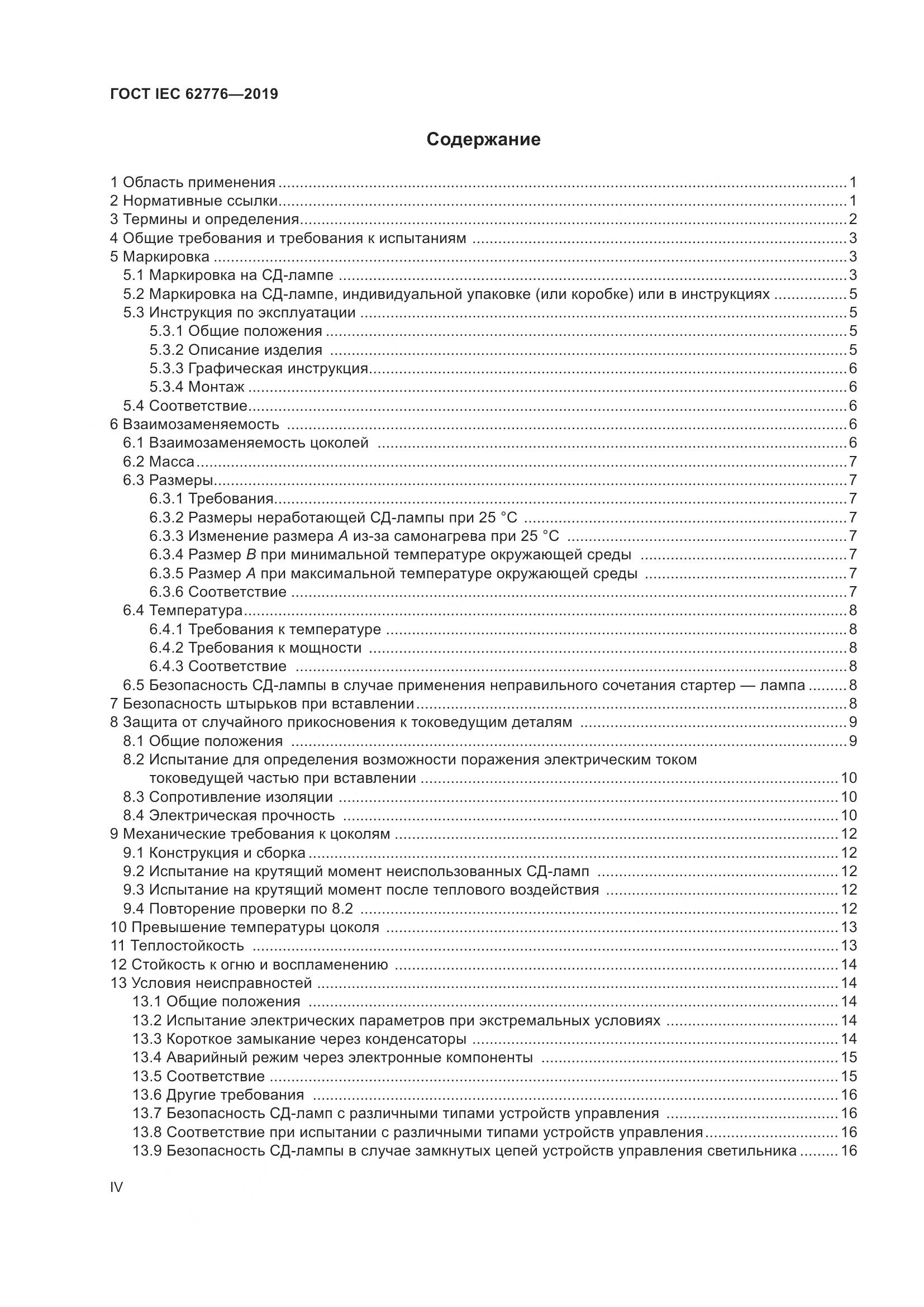ГОСТ IEC  62776-2019, страница 4