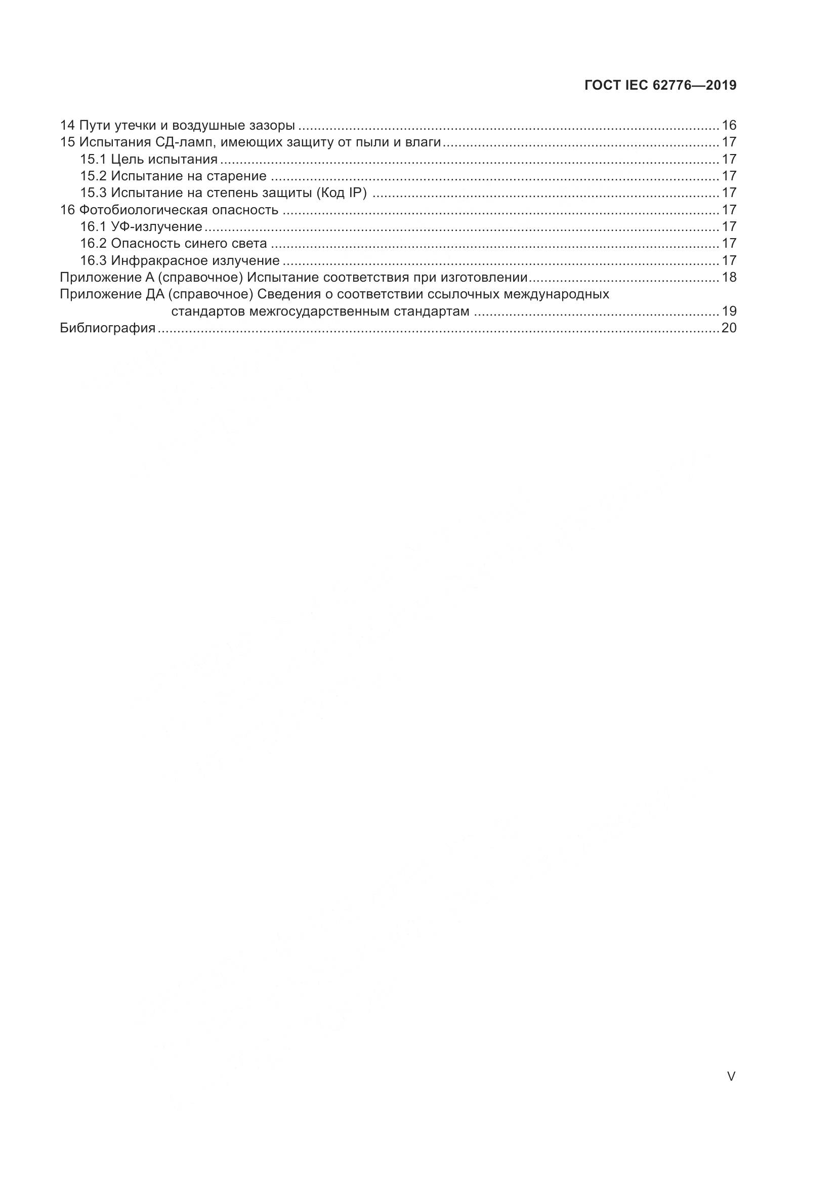 ГОСТ IEC  62776-2019, страница 5