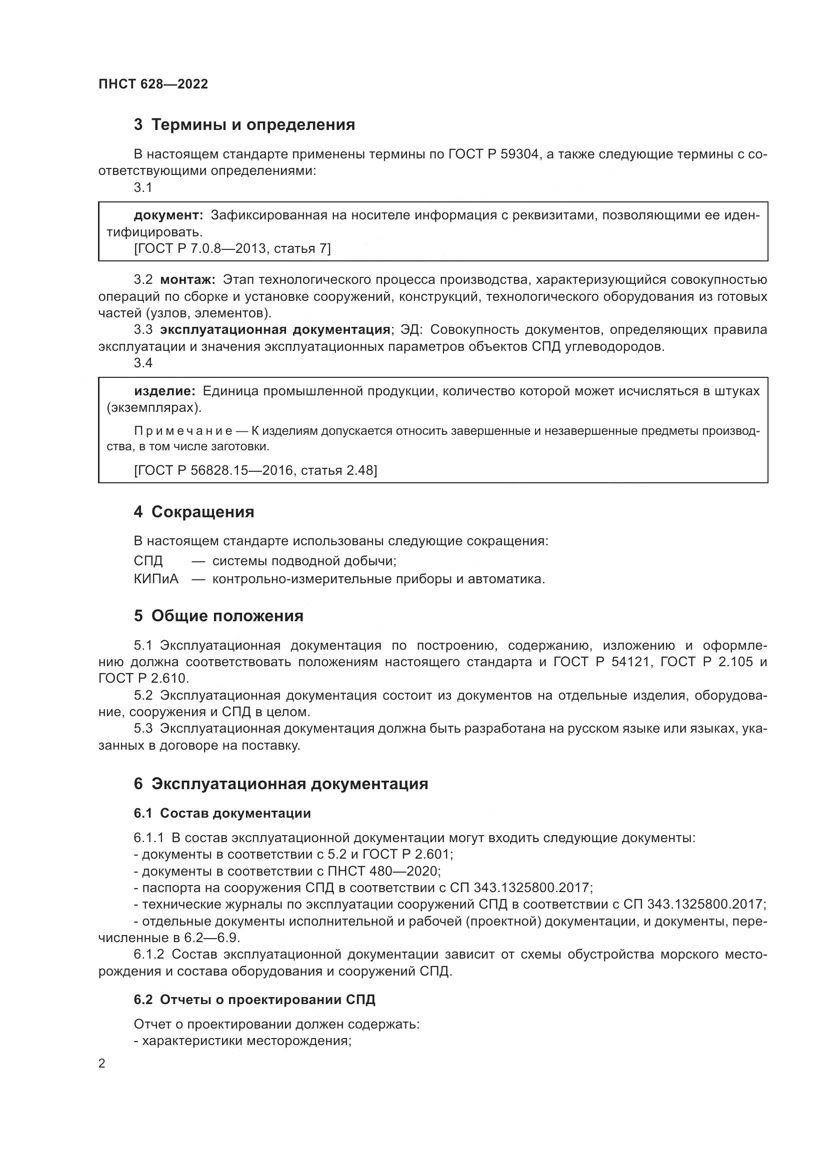 ПНСТ 628-2022, страница 6