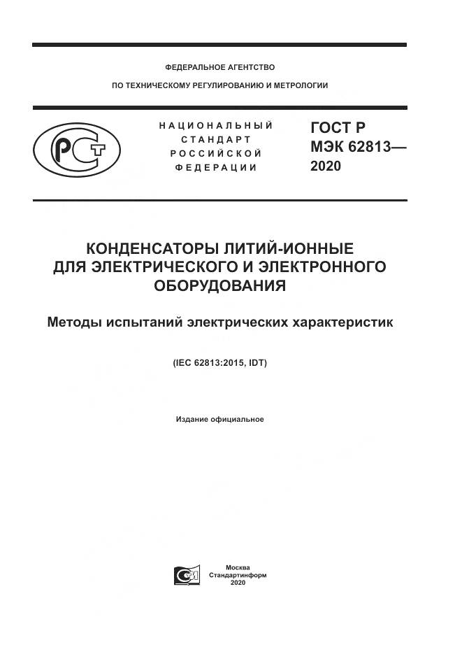 ГОСТ Р МЭК  62813-2020, страница 1