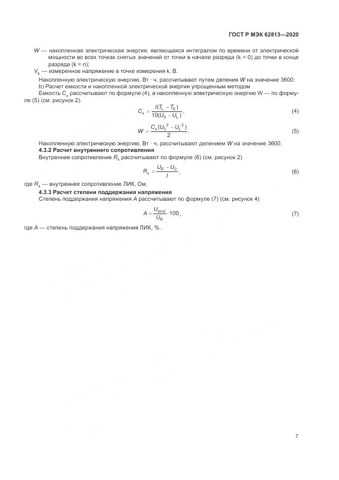 ГОСТ Р МЭК  62813-2020, страница 11