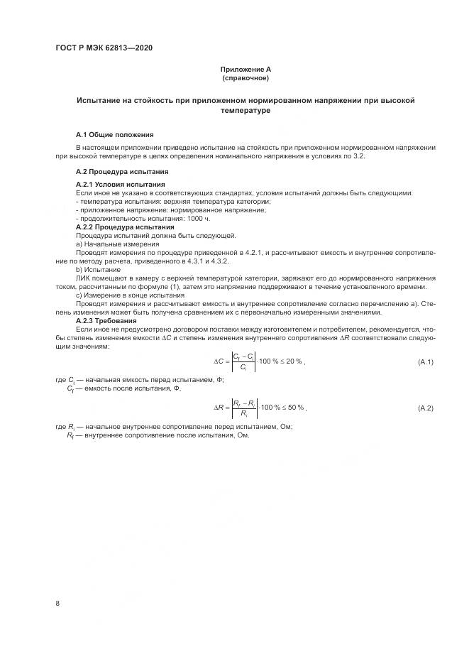 ГОСТ Р МЭК  62813-2020, страница 12