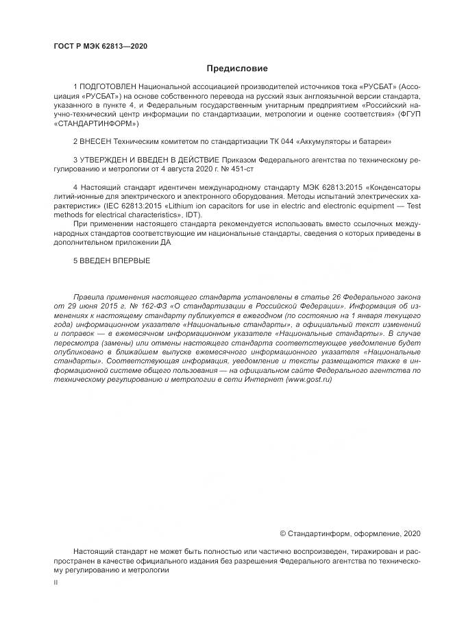 ГОСТ Р МЭК  62813-2020, страница 2