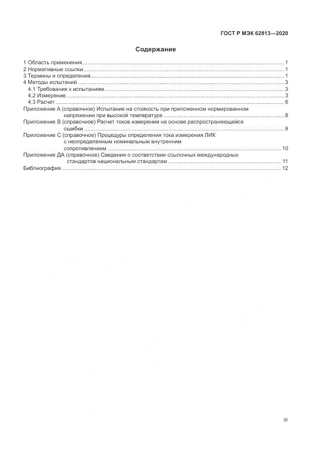 ГОСТ Р МЭК  62813-2020, страница 3