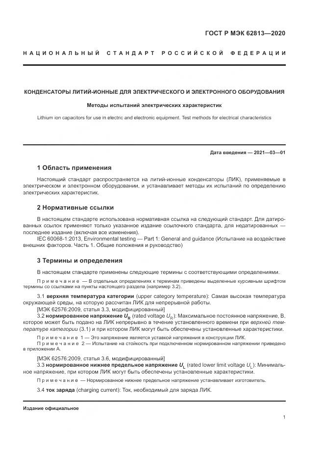 ГОСТ Р МЭК  62813-2020, страница 5