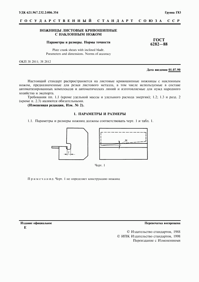 ГОСТ 6282-88, страница 2