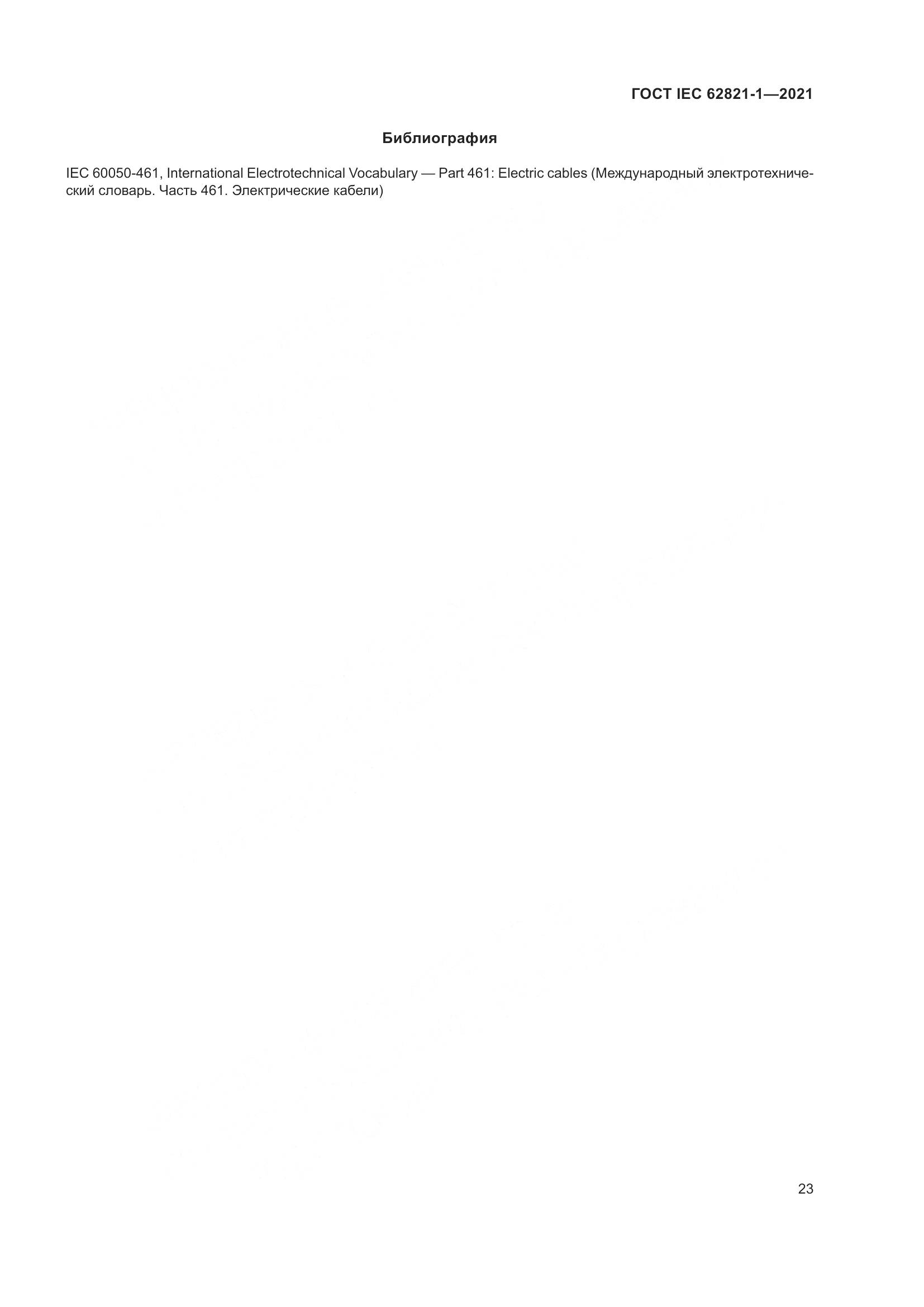 ГОСТ IEC 62821-1-2021, страница 27