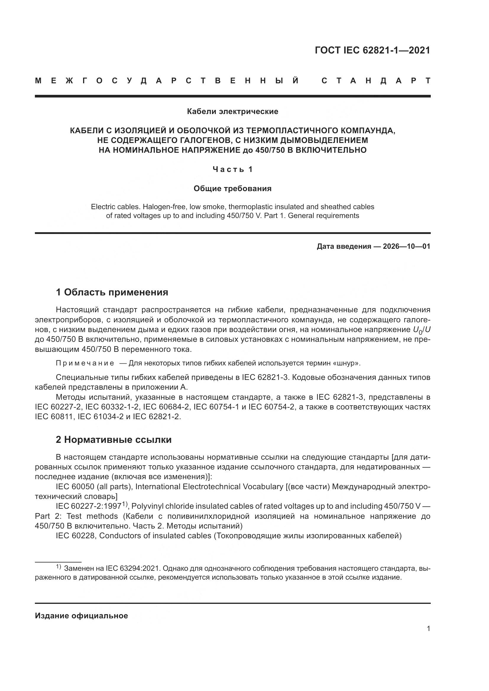 ГОСТ IEC 62821-1-2021, страница 5