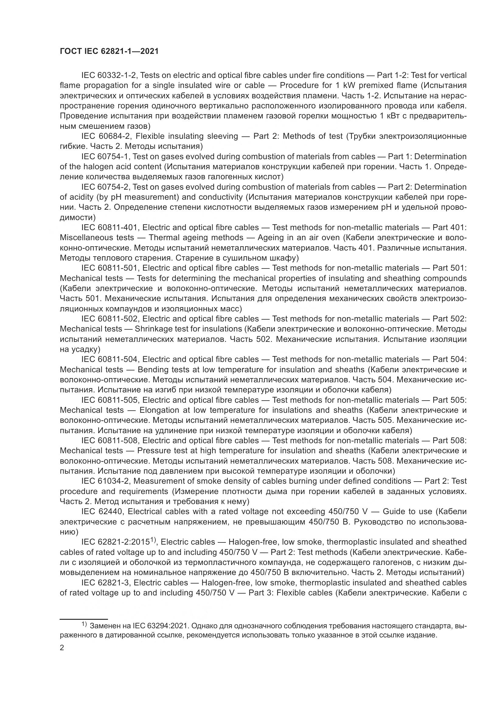 ГОСТ IEC 62821-1-2021, страница 6