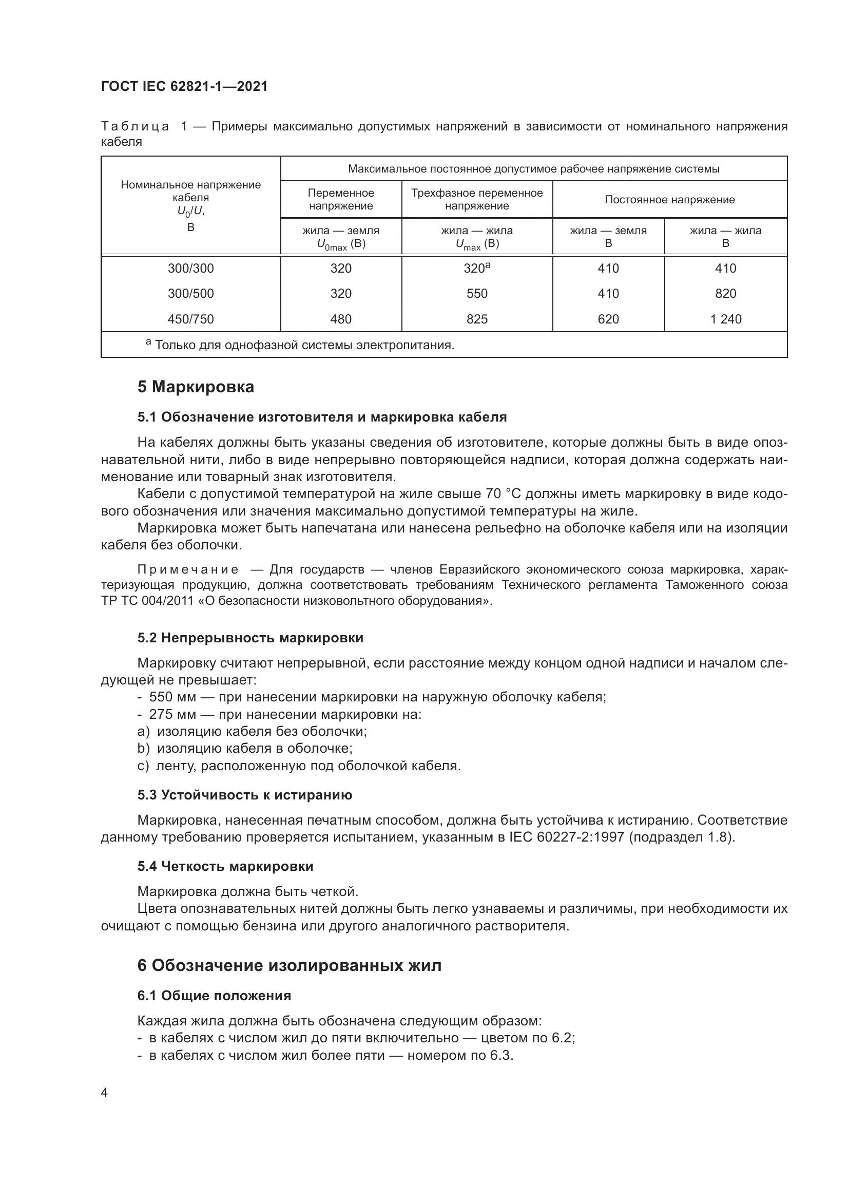ГОСТ IEC 62821-1-2021, страница 8