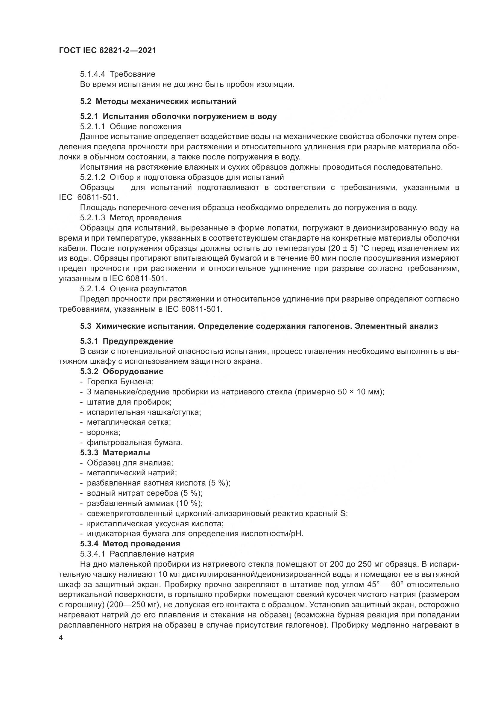 ГОСТ IEC 62821-2-2021, страница 8