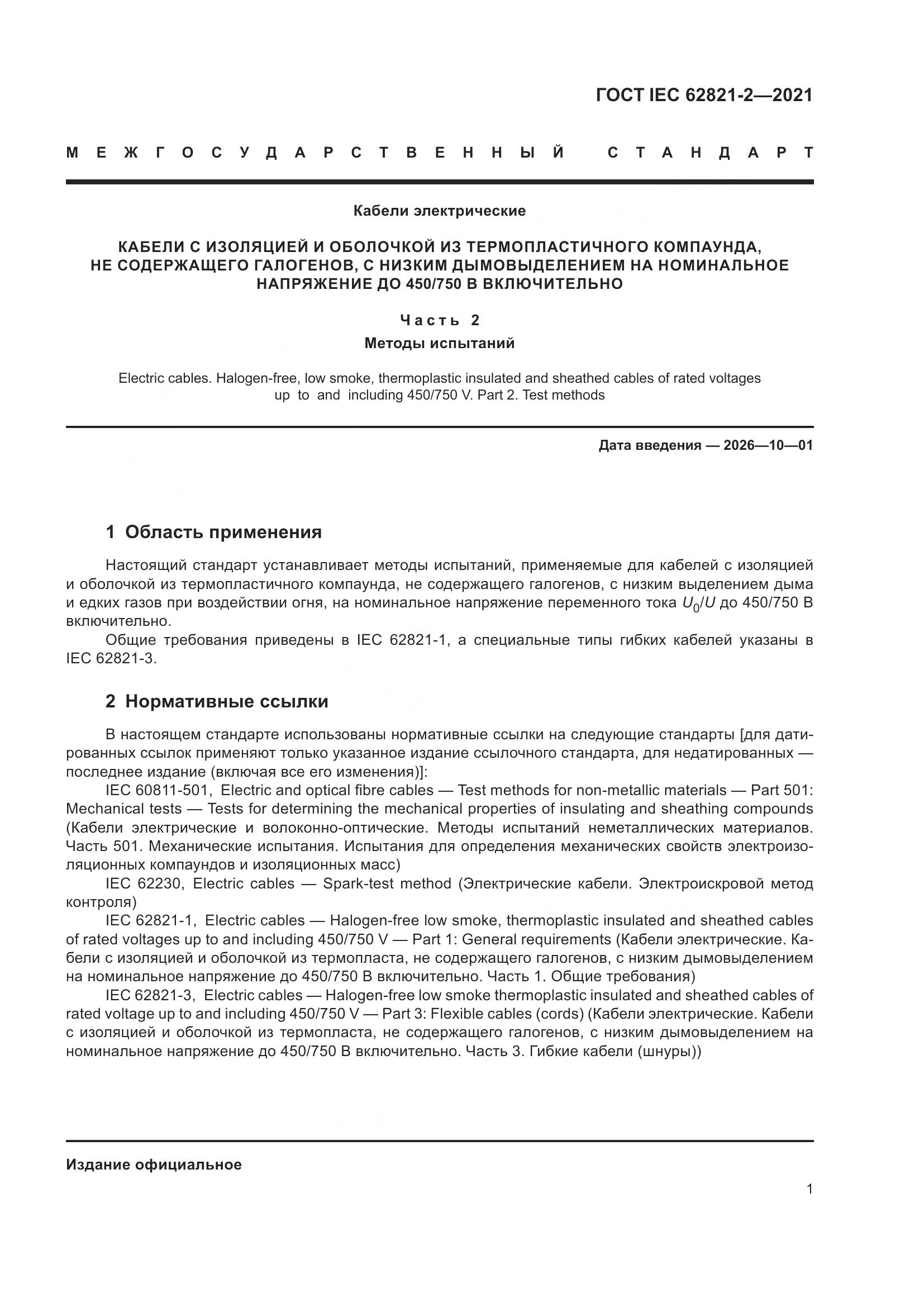 ГОСТ IEC 62821-2-2021, страница 5