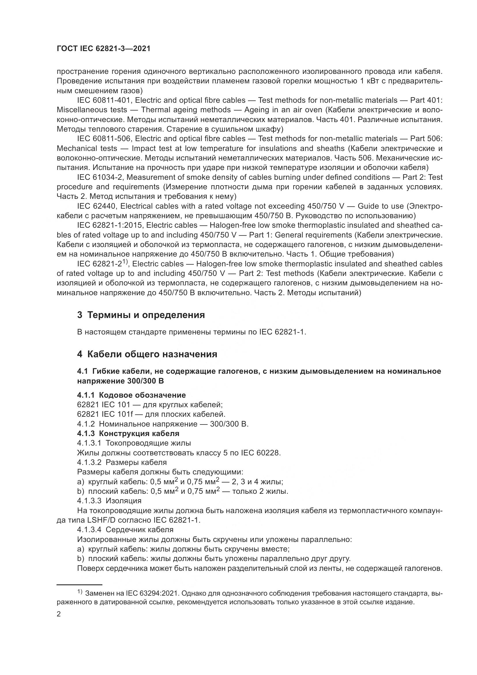 ГОСТ IEC 62821-3-2021, страница 6