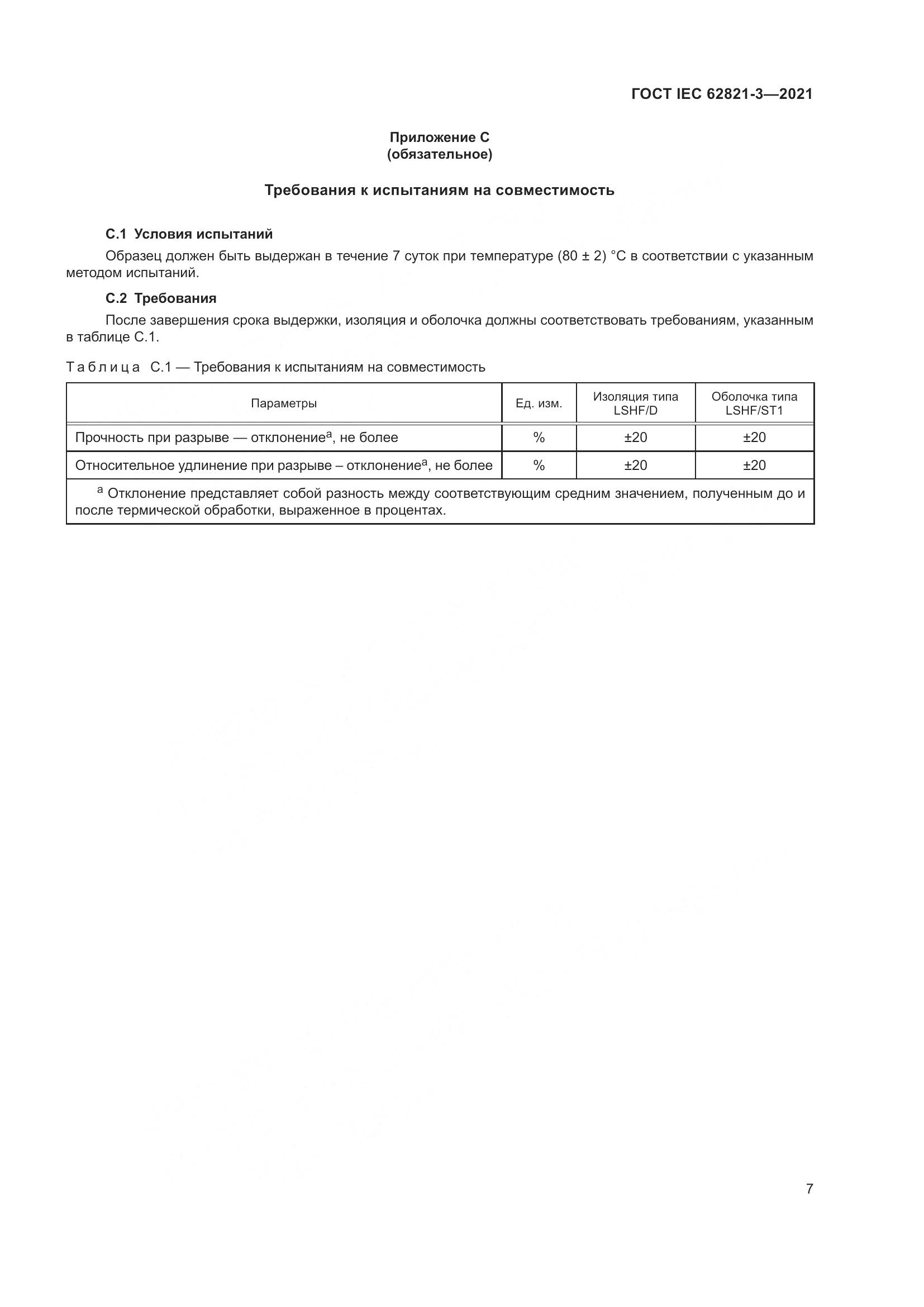 ГОСТ IEC 62821-3-2021, страница 11