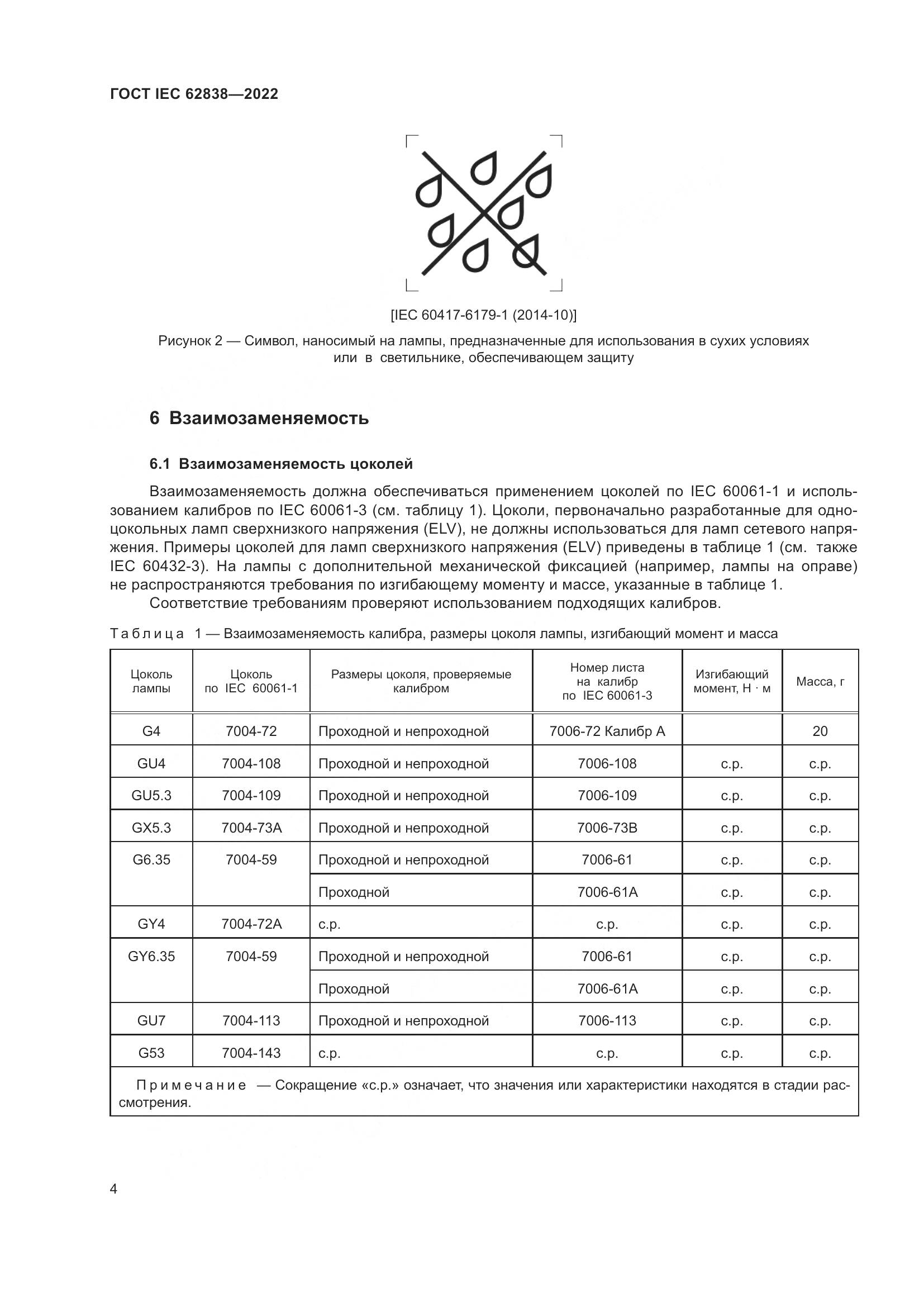 ГОСТ IEC 62838-2022, страница 10
