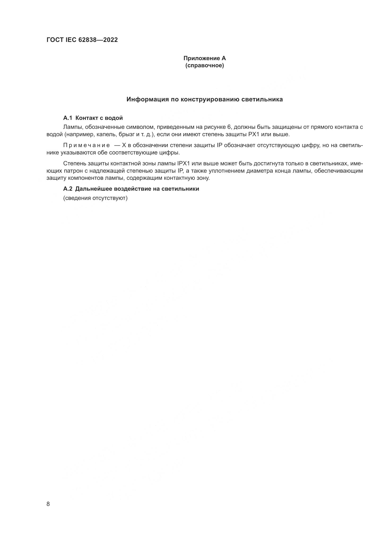 ГОСТ IEC 62838-2022, страница 14