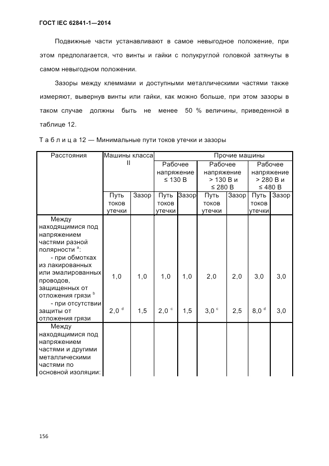 ГОСТ IEC 62841-1-2014, страница 162