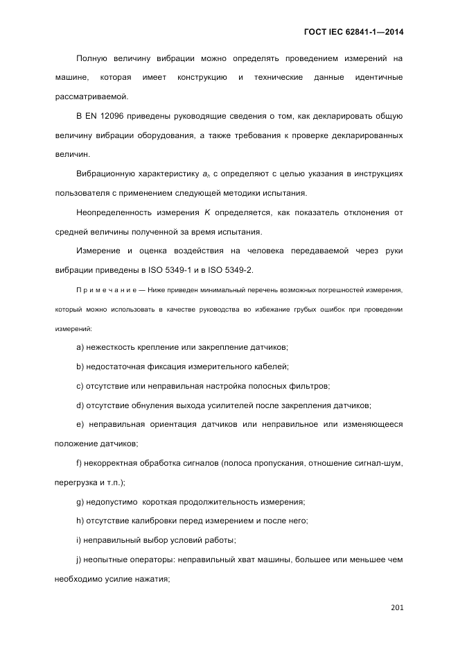 ГОСТ IEC 62841-1-2014, страница 207