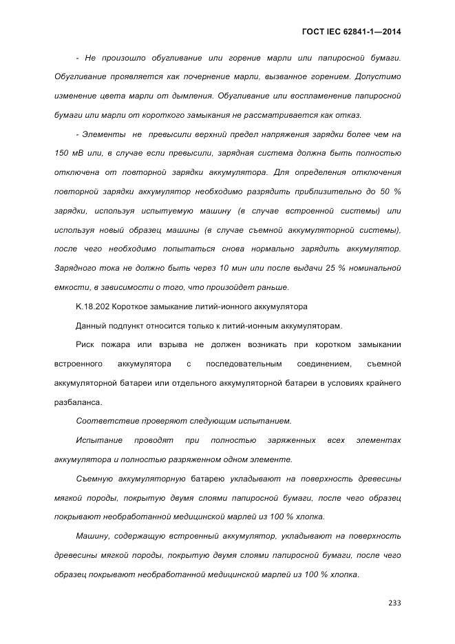ГОСТ IEC 62841-1-2014, страница 239