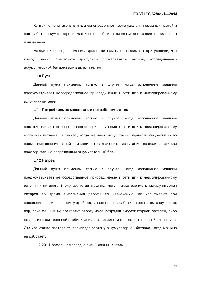 ГОСТ IEC 62841-1-2014, страница 261