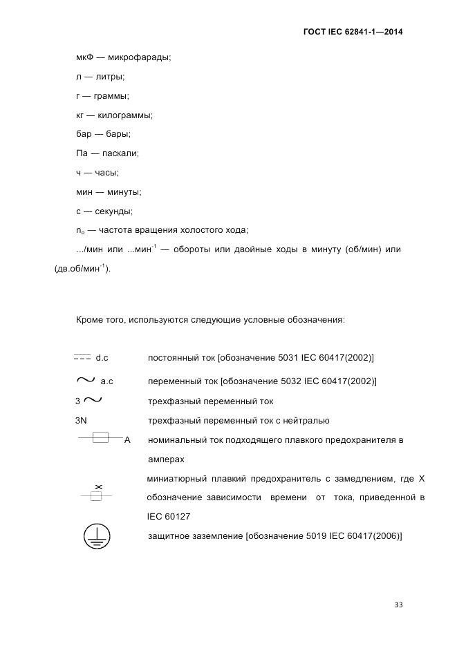 ГОСТ IEC 62841-1-2014, страница 39