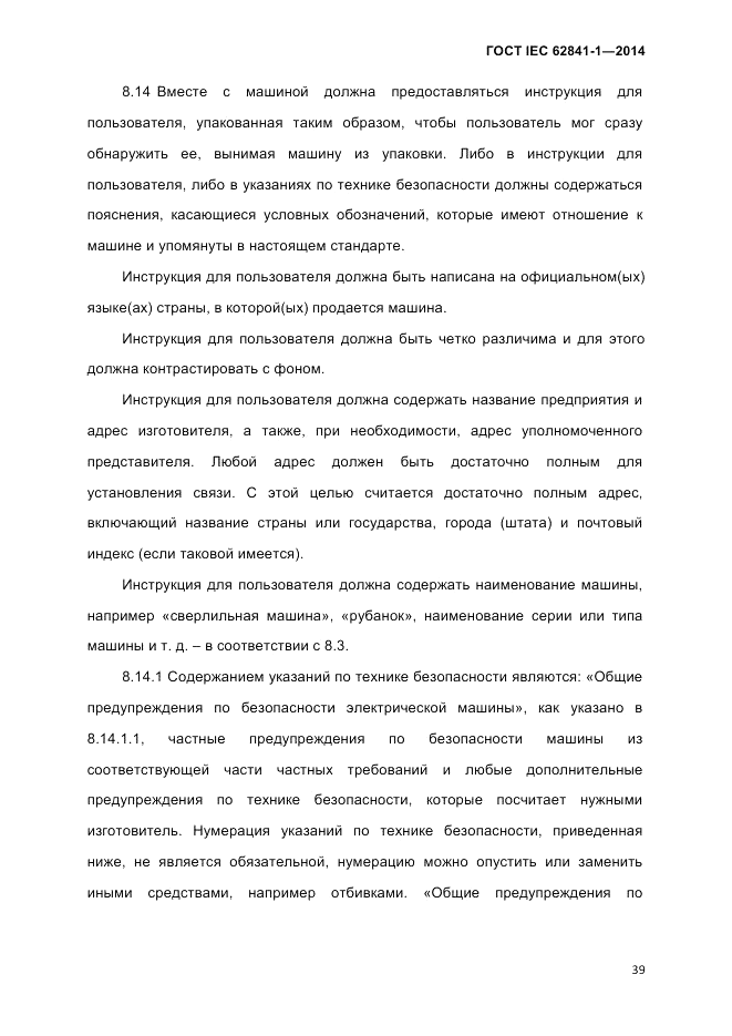 ГОСТ IEC 62841-1-2014, страница 45