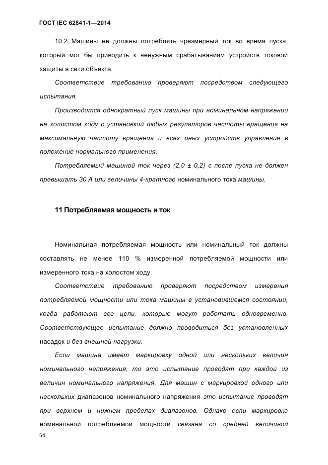 ГОСТ IEC 62841-1-2014, страница 60