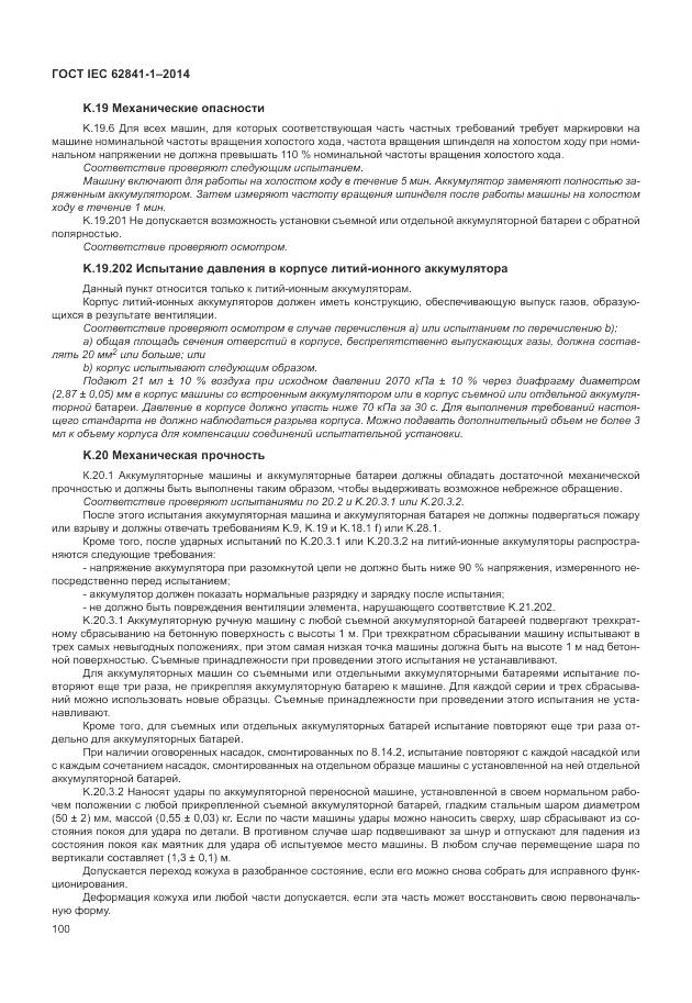 ГОСТ IEC 62841-1-2014, страница 105
