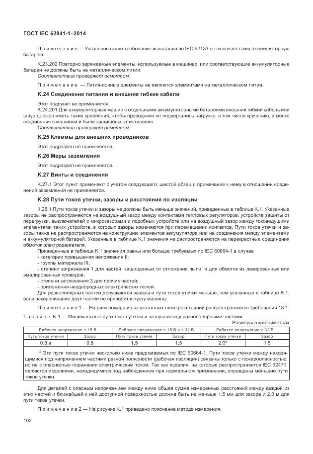 ГОСТ IEC 62841-1-2014, страница 107