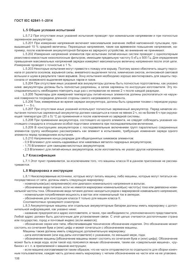 ГОСТ IEC 62841-1-2014, страница 111