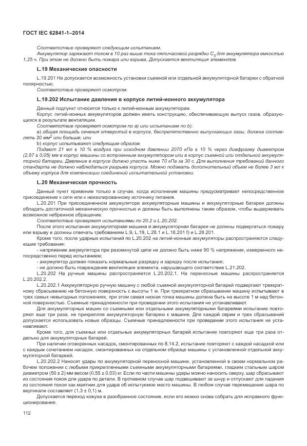 ГОСТ IEC 62841-1-2014, страница 117