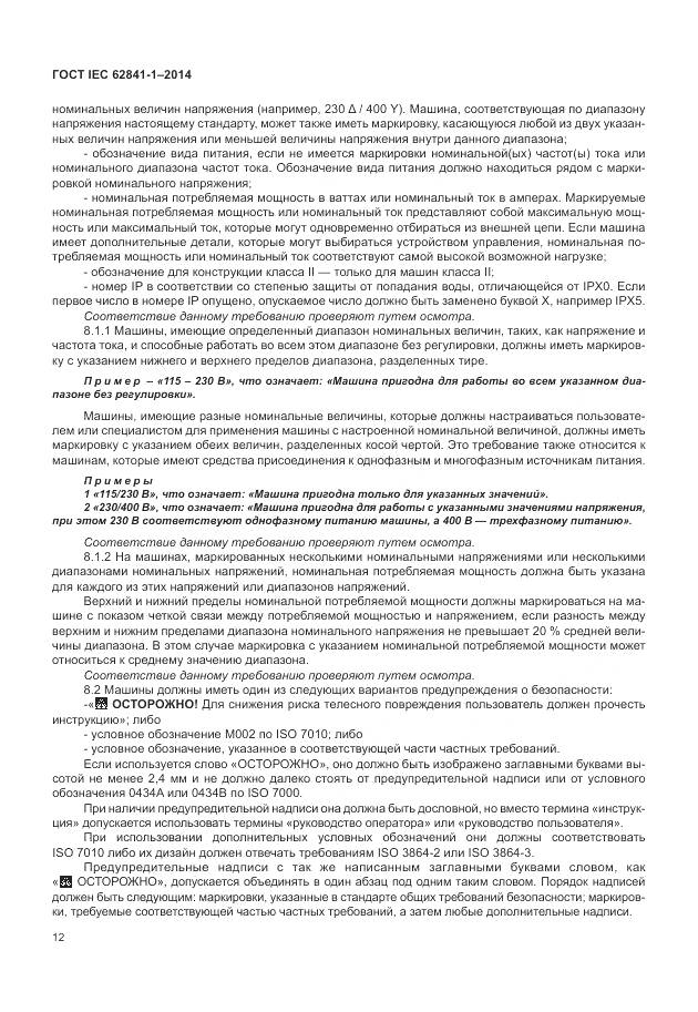 ГОСТ IEC 62841-1-2014, страница 17